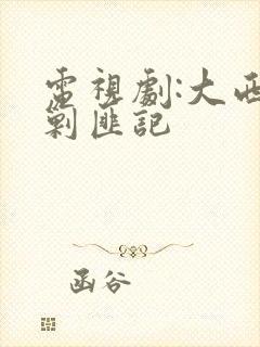 电视剧:大西南剿匪记