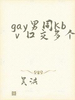 gay男同kbⅴ囗交多个男男