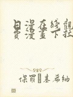 日漫在线观看免费漫画下拉式封面