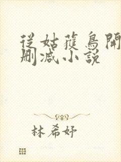 从姑获鸟开始无删减小说