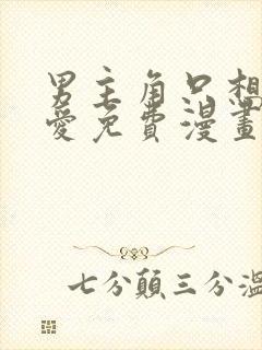 男主角只想谈恋爱免费漫画封面