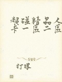 超碰精品人妻不卡一区二区中文字幕