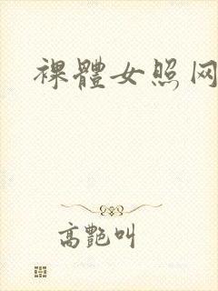 裸体女照网站封面