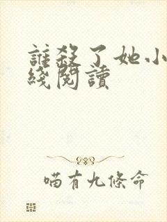 谁杀了她小说在线阅读