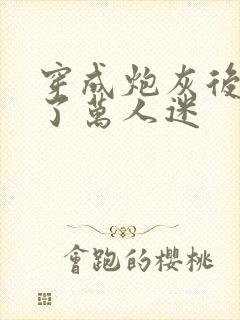 穿成炮灰后我成了万人迷封面