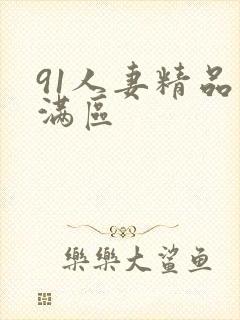 91人妻精品丰满区封面