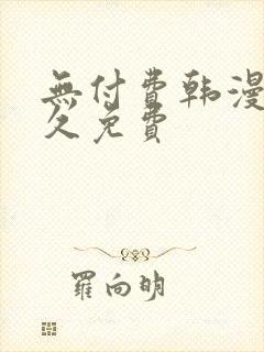 无付费韩漫画永久免费封面