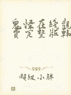 鬼怪在线观看免费完整版韩剧网高清