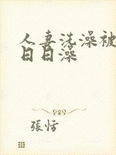 人妻洗澡被强公日日澡