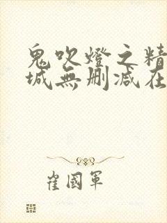 鬼吹灯之精绝古城无删减在线观看