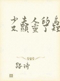 少夫人的乌鸦嘴又显灵了短剧全集封面