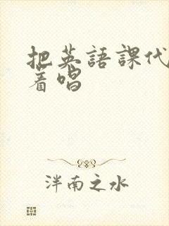 把英语课代表按着唱