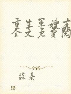 重生军嫂有空间全文免费阅读封面