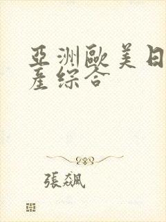 亚洲欧美日韩国产综合