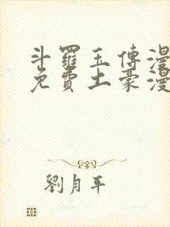 斗罗玉传漫画画免费土豪漫画下拉封面