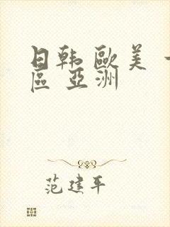 日韩 欧美 一区 亚洲