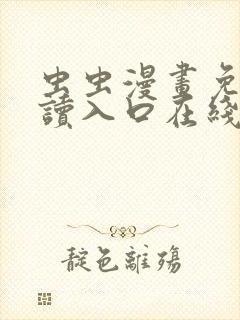 虫虫漫画免费阅读入口在线观看