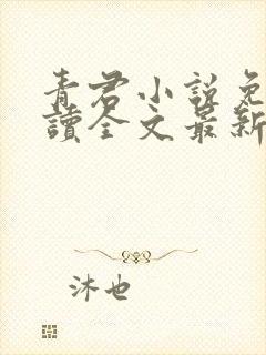 青君小说免费阅读全文最新章节