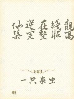 仙逆在线观看全集完整版高清下载