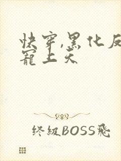 快穿,黑化反派宠上天