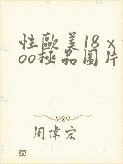 性欧美18ⅹxoo极品图片