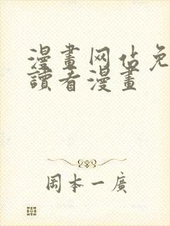 漫画网站免费阅读看漫画