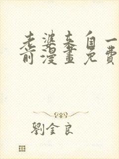 老婆来自一千年前漫画免费阅读