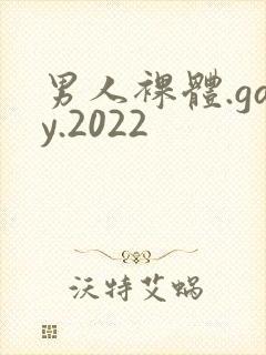 男人裸体.gay.2022