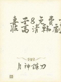 妻子8免费完整版高清韩剧观看