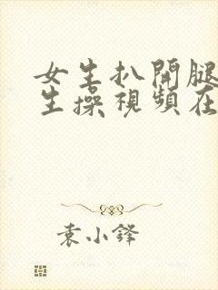 女生扒开腿让男生操视频在线观看