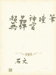 超品神瞳笔趣阁无弹窗封面