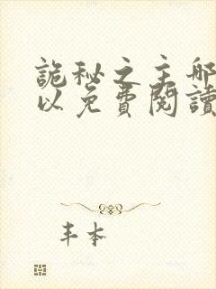 诡秘之主哪里可以免费阅读封面