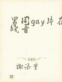 男同gay片在线看