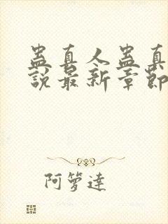 蛊真人蛊真人小说最新章节在线