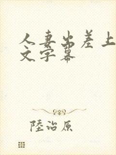 人妻出差上司中文字幕封面