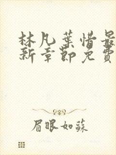 林凡叶惜最新更新章节免费阅读