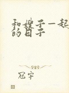 和嫂子—起同居的日子封面