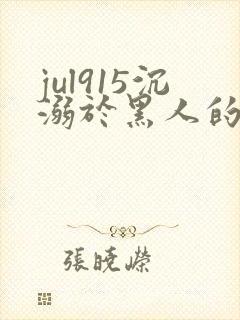 jul915沉溺于黑人的人妻在线