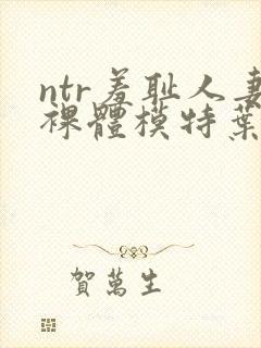 ntr羞耻人妻裸体模特叶山小百何