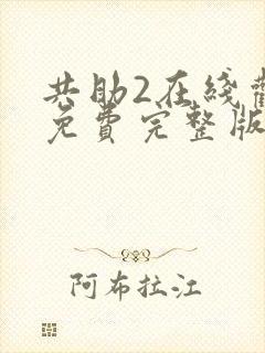 共助2在线观看免费完整版国语版