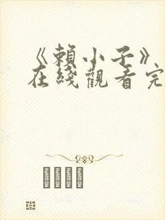 《赖小子》高清在线观看完整版