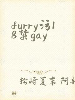 furry污18禁gay