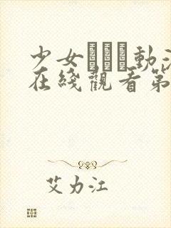 少女たちよ动漫在线观看第二季集预