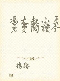 冯大叔小柔小说免费阅读全文最新章