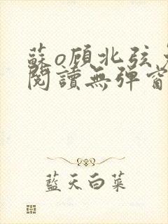 苏o顾北弦免费阅读无弹窗封面