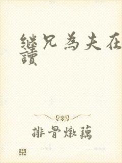 继兄为夫在线阅读