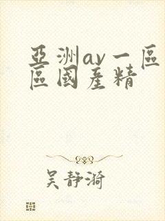 亚洲av一区二区国产精