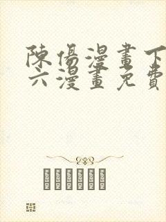 陈伤漫画下拉式六漫画免费阅读