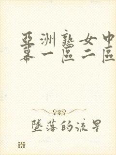 亚洲熟女中文字幕一区二区