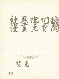 被恶棍们抚养中漫画免费阅读下拉式